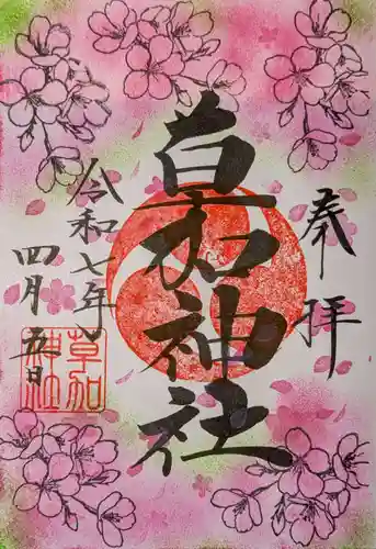 草加神社の御朱印