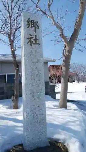 苫前神社のその他建物