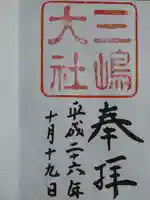 三嶋大社の御朱印