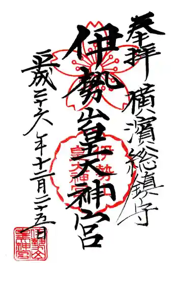伊勢山皇大神宮の御朱印