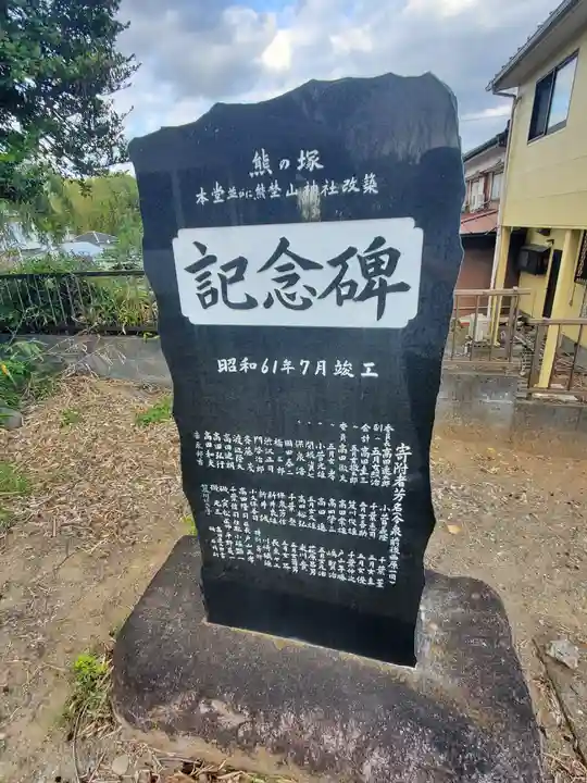 熊埜山神社・念仏堂(埼玉県)