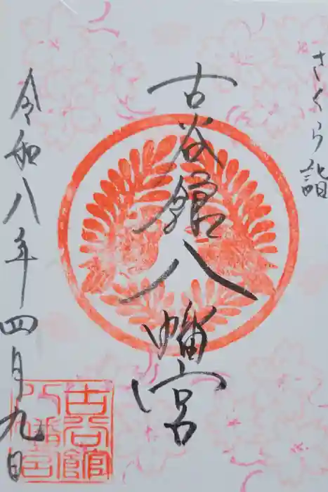 古谷館八幡神社の御朱印