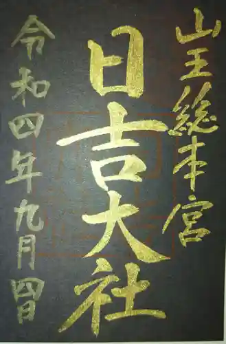 日吉大社(滋賀県)