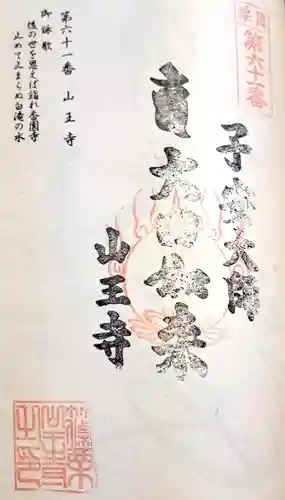 山王寺の御朱印