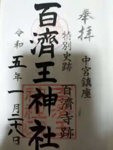 百済王神社の御朱印