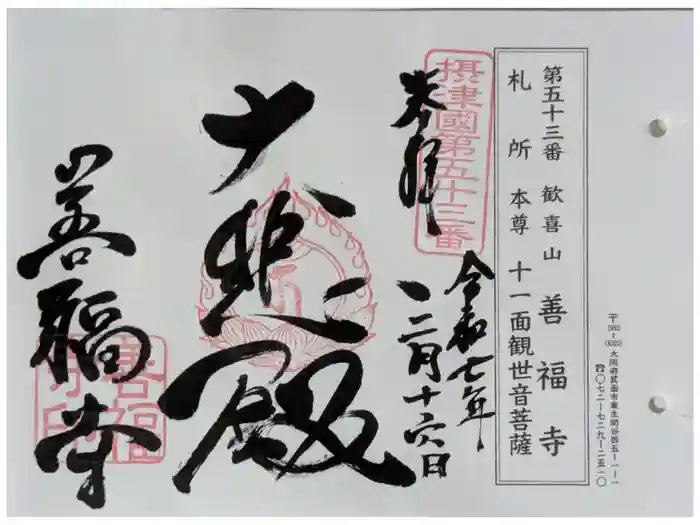 善福寺の御朱印