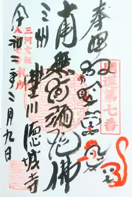 直書き 書きながら住職の説法が始まります。御朱印帳の一番最初のページに名前を書いてくれます。