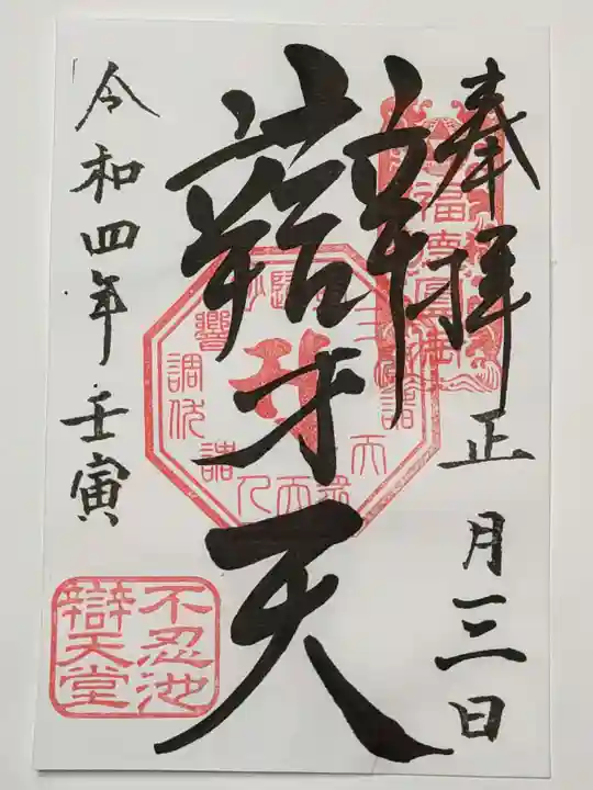 寛永寺不忍池弁天堂の御朱印