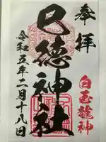 巳徳神社(広島県)