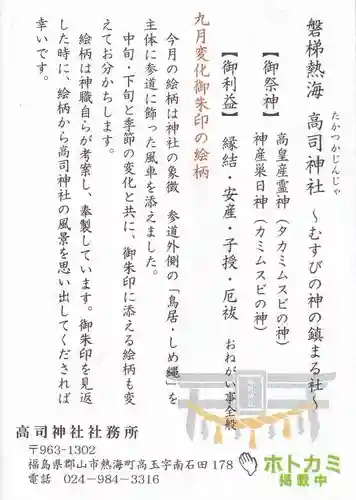 高司神社〜むすびの神の鎮まる社〜の授与品その他