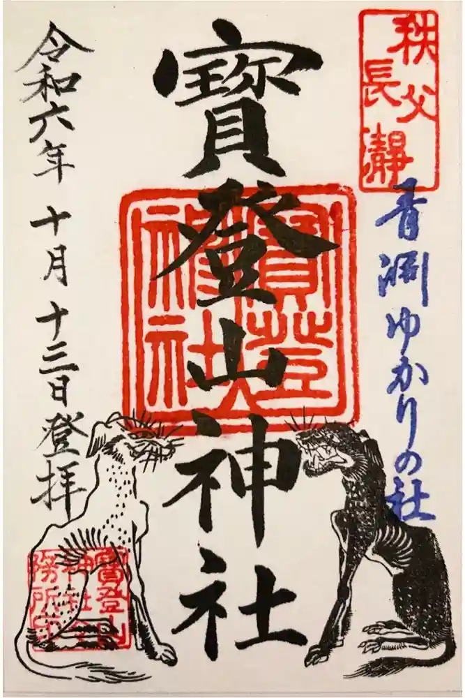 宝登山神社の御朱印