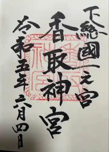 香取神宮(千葉県)