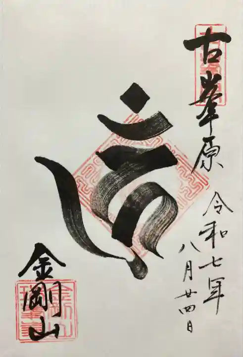 金剛山瑞峯寺(金剛不動尊) (栃木県)