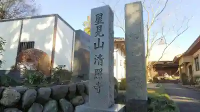 清照寺のその他建物