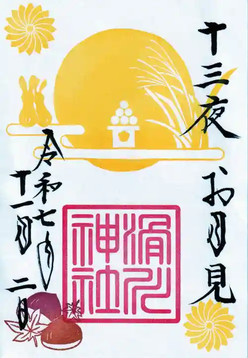 滑川神社 - 仕事と子どもの守り神の御朱印