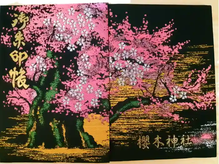 櫻木神社の御朱印帳