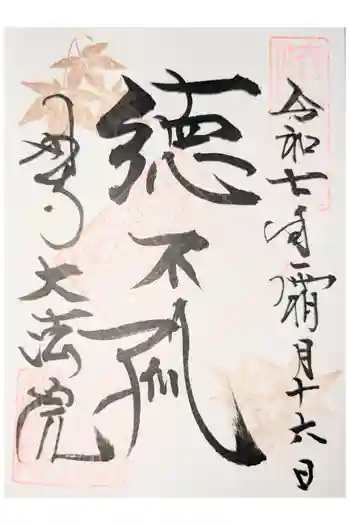 大法院の御朱印 2024年05月