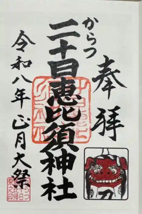 唐津神社の御朱印