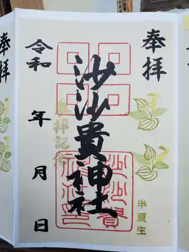 沙沙貴神社の御朱印