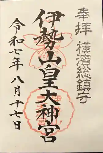 伊勢山皇大神宮の御朱印