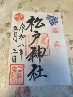 松戸神社(千葉県)