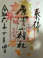 唐澤山神社(栃木県)