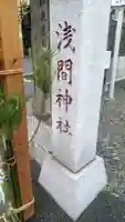 浅間神社のその他建物