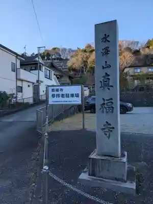 眞福寺(東京都)