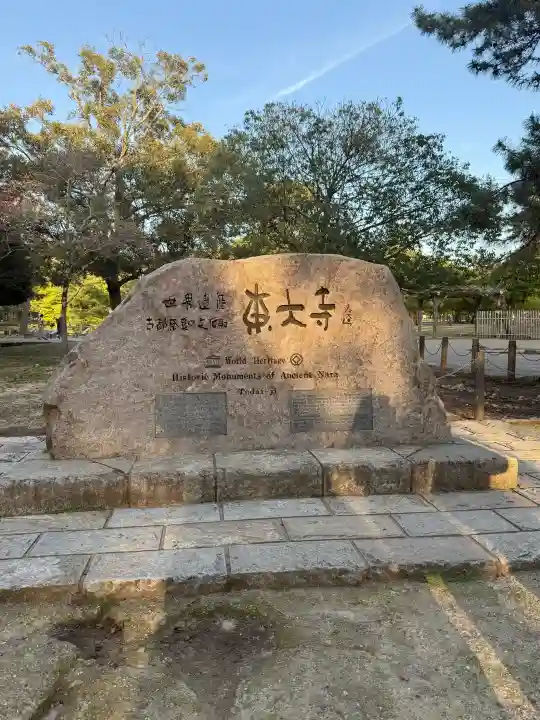 東大寺の{uncategorized: "未分類", other: "その他", undefined: "問題あり", building: "その他建物", grave: "お墓", sacred_gate: "鳥居", guardian: "狛犬", statue: "像", buddha: "仏像", history: "歴史", nature: "自然", garden: "庭園", animal: "動物", pagoda: "塔", temizu: "手水舎", mountain_gate: "山門・神門", sanctuary: "本殿・本堂", subordinate: "末社・摂社", art: "芸術", scenery: "景色", jizo: "地蔵", ema: "絵馬", goshuin: "御朱印", omikuji: "おみくじ", items: "授与品その他", amulet: "お守り", goshuincho: "御朱印帳", eats: "食事", festival: "お祭り", votive_dance: "神楽", shichigosan: "七五三参", wedding: "結婚式", experience: "体験その他", initially: "初詣", around: "周辺", anti_infection: "感染症対策"}
