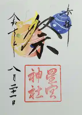 星宮神社の御朱印