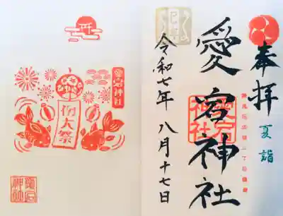 7/24に斎行された兼務社の愛宕神社さんの例大祭の限定御朱印を書き入れて頂きました。