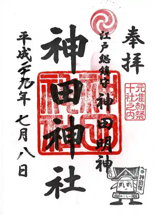 神田神社(神田明神)の御朱印