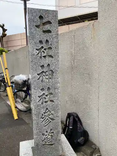 七社神社のその他建物