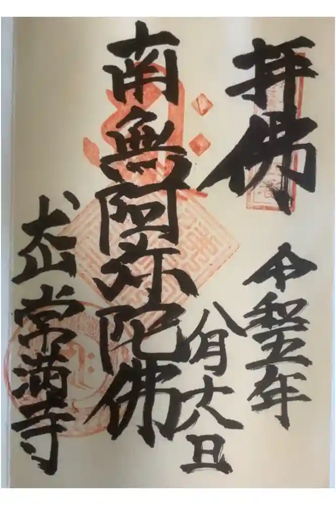 常満寺の御朱印