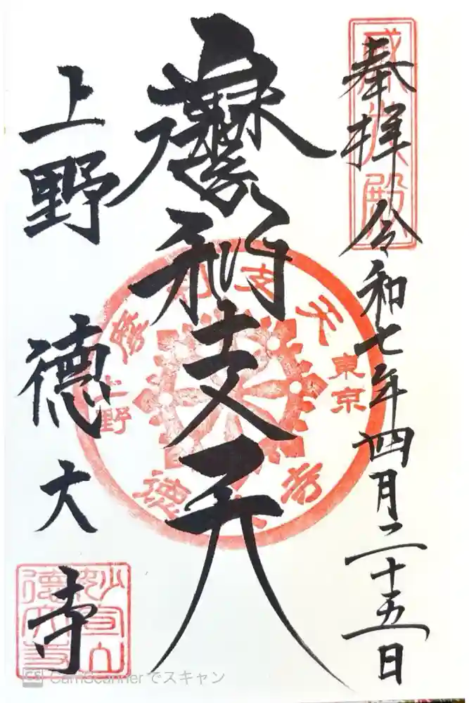 摩利支天 徳大寺の御朱印