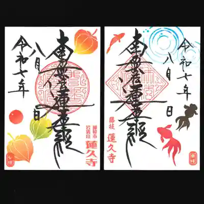 蓮久寺の御朱印