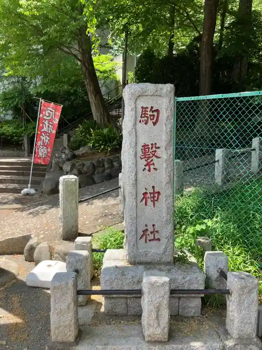 駒繋神社(東京都)
