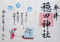 穏田神社の御朱印