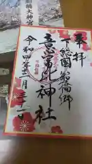 意富比神社の御朱印