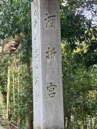 酒折宮(山梨県)