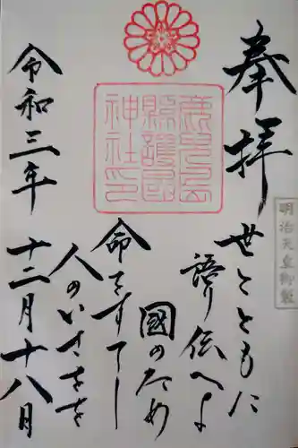 鹿児島縣護國神社の御朱印