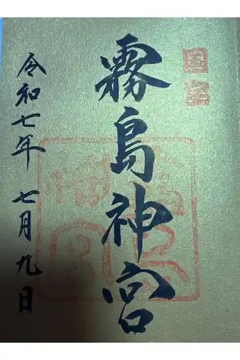 霧島神宮の御朱印