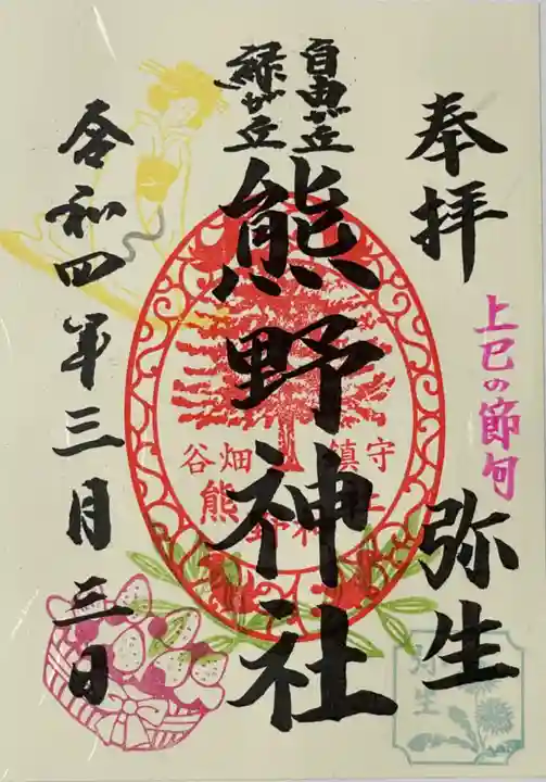 自由が丘熊野神社の御朱印