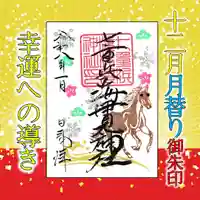 七重浜海津見神社(北海道)