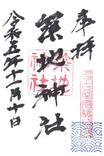 築地神社の御朱印 2023年11月