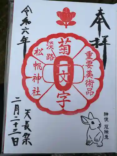 松帆神社(兵庫県)