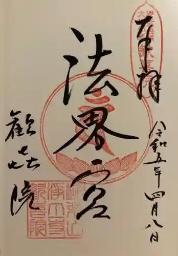 浄土寺の御朱印