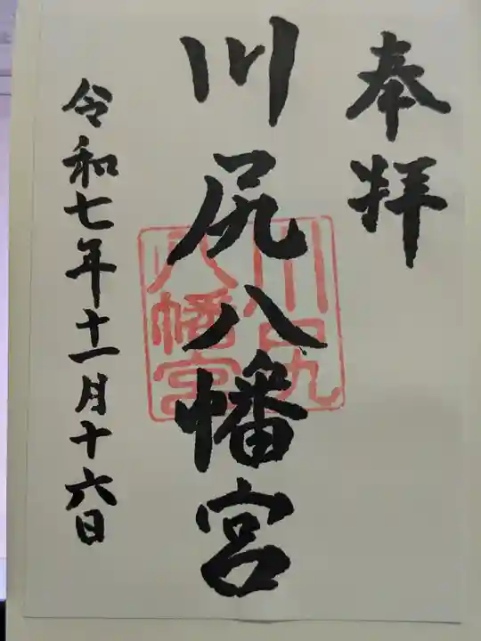 川尻八幡宮(神奈川県)