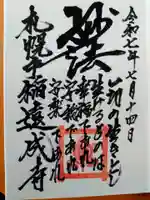 遠成寺(北海道)