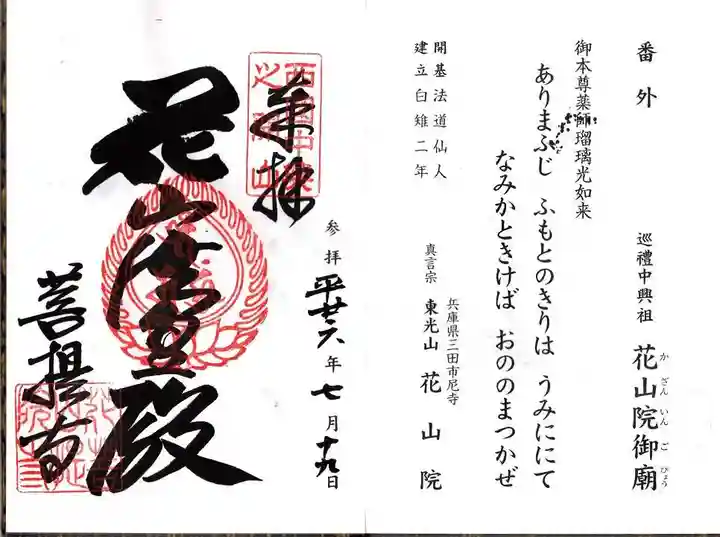 花山院菩提寺の御朱印